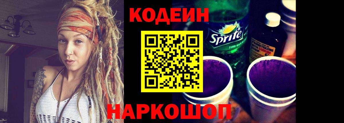 Карачаевск  Кодеиновый сироп Lean Purple Drank  Вход с VPN 